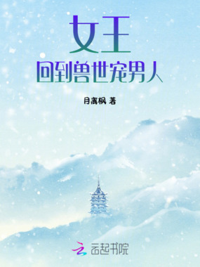 女王回到兽世宠男人在线阅读