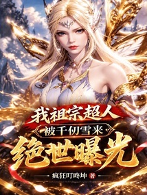 我祖宗超人,被千仞雪来绝世曝光 封面