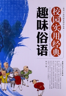 校園實用經典趣味俗語（實用一生的語言精華叢書）