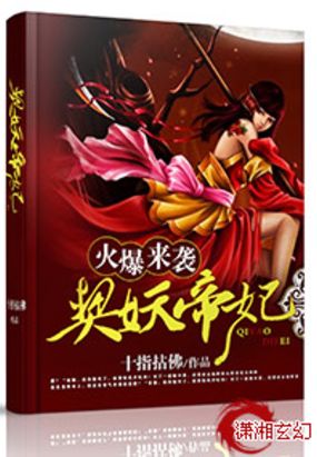 火爆来袭,契妖帝妃在线阅读