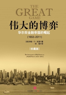 偉大的博弈:華爾街金融帝國的崛起