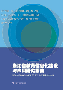 浙江省教育信息化建設與應用研究報告