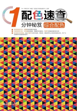 配色速查1分钟秘笈：综合配色 封面