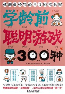 學齡前聰明游戲300種