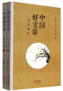 中國好文章（古文卷）