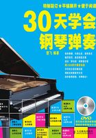 30天学会钢琴弹奏