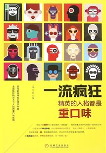 一流瘋狂：精英的人格都是重口味