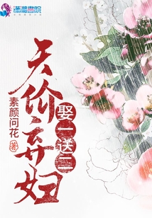 天价弃妇娶一送二