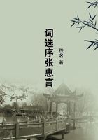 詞選序張惠言在線閱讀