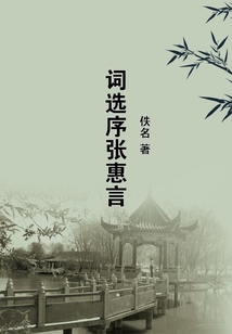 詞選序張惠言