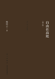 自由在高處（增訂版）
