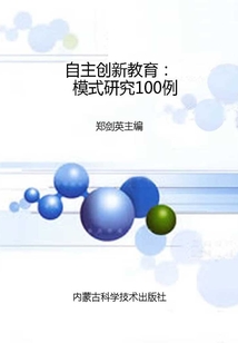 自主創(chuàng)新教育：模式研究100例