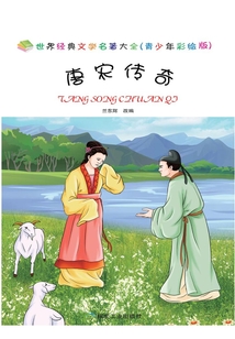 唐宋傳奇（青少年彩繪版）