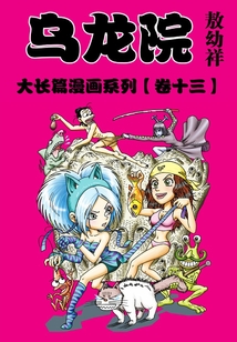 烏龍?jiān)捍箝L(zhǎng)篇第13部