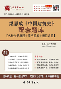 梁思成《中國建筑史》配套題庫【名校考研真題＋章節題庫＋模擬試題】