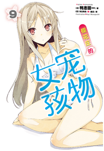 櫻花莊的寵物女孩9