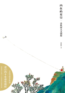 內在的星空：余秋雨人文創想