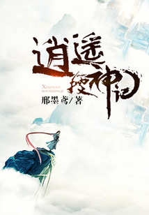 逍遙搜神記