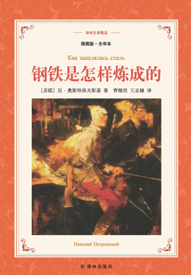 鋼鐵是怎樣煉成的(譯林名著精選)