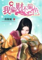 穿越成神棍：我只騙財不騙色在線閱讀