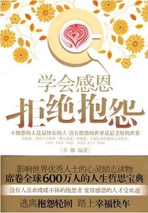 學(xué)會(huì)感恩,拒絕抱怨