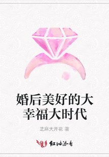 婚后美好的大幸福大时代