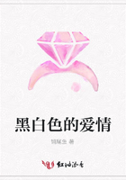黑白色的愛情在線閱讀