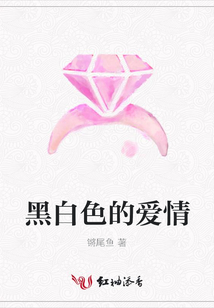 黑白色的愛情