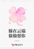 躲在云端偷偷想你在線閱讀