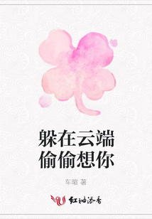 躲在云端偷偷想你
