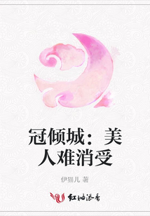 冠倾城：美人难消受