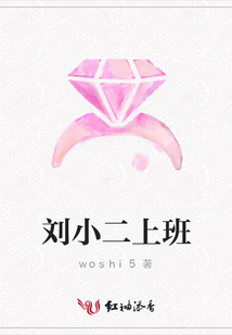 劉小二上班