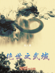 絕世之武域