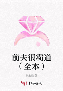 前夫很霸道(全本)