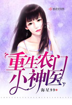 重生农门小神医在线阅读