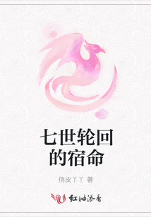 七世輪回的宿命