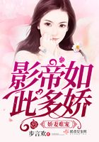 嬌妻難寵，影帝如此多嬌在線閱讀