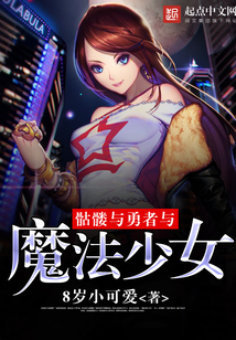 骷髏與勇者與魔法少女