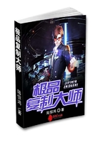 極品復制大師在線閱讀