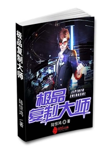極品復(fù)制大師