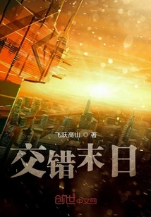 交錯末日