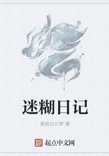 迷糊日記
