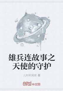 雄兵連故事之天使的守護(hù)