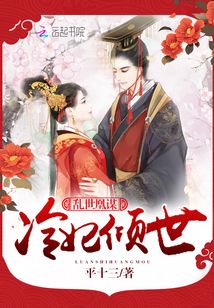 亂世凰謀:冷妃傾世