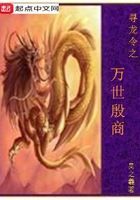 萬世殷商在線閱讀