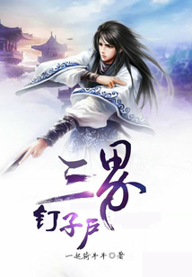三界釘子戶