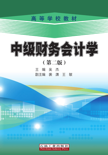 中級財務會計學（第二版）