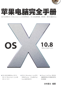 蘋果電腦完全手冊 OS X 10.8 Mountain Lion