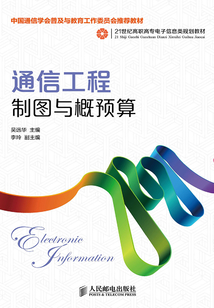 通信工程制圖與概預算