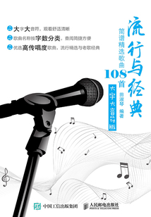 流行與經典：簡譜精選歌曲108首（大字大音符版）